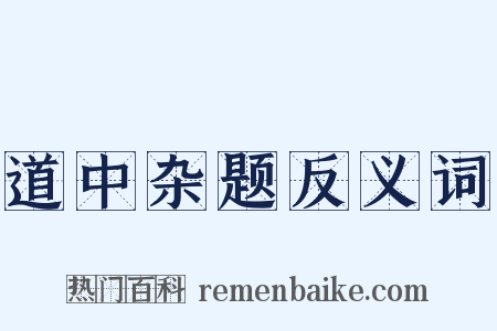 道中杂题反义词是什么意思的图片